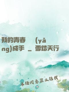 我的青春戀愛養(yǎng)成手冊