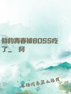 我的青春被BOSS吃了