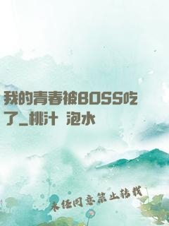 我的青春被BOSS吃了