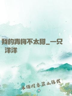 我的青梅不太甜