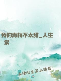 我的青梅不太甜