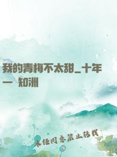 我的青梅不太甜