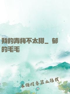 我的青梅不太甜