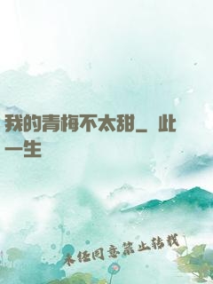 我的青梅不太甜