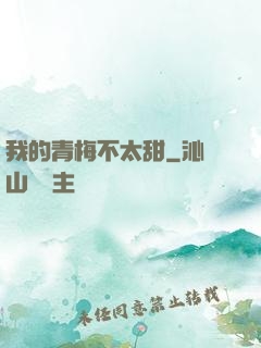 我的青梅不太甜