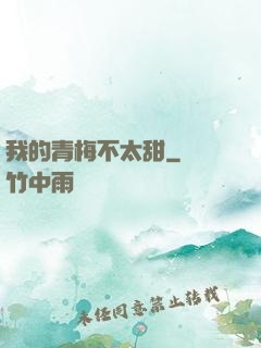 我的青梅不太甜
