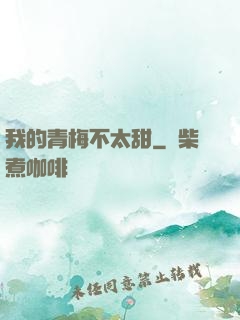 我的青梅不太甜