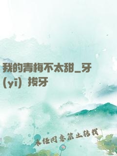 我的青梅不太甜
