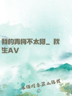 我的青梅不太甜