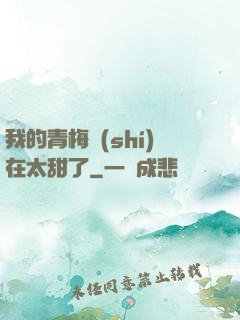 我的青梅實(shí)在太甜了