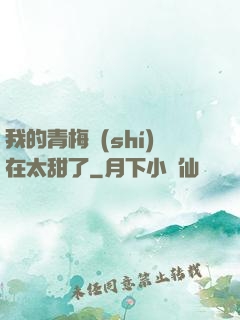 我的青梅實(shí)在太甜了
