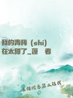 我的青梅實(shí)在太甜了
