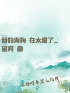 我的青梅實在太甜了