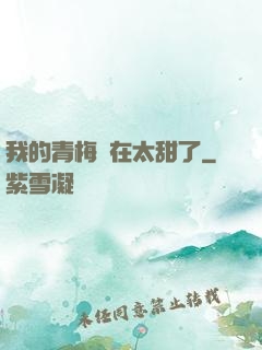 我的青梅實在太甜了
