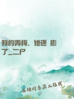 我的青梅，她逐漸膨脹了