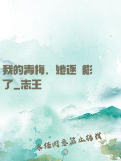 我的青梅，她逐漸膨脹了