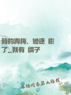 我的青梅，她逐漸膨脹了
