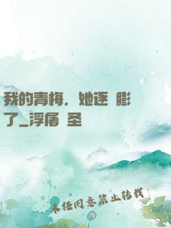 我的青梅，她逐漸膨脹了