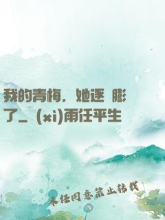 我的青梅，她逐漸膨脹了
