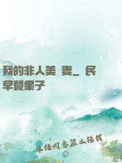 我的非人美嬌妻