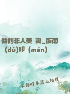 我的非人美嬌妻