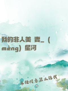 我的非人美嬌妻