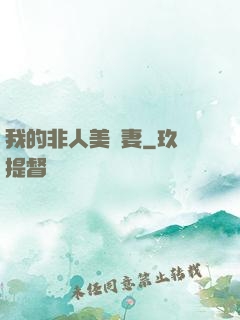 我的非人美嬌妻