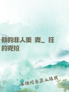 我的非人美嬌妻