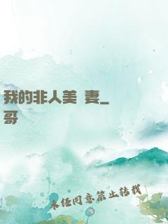 我的非人美嬌妻