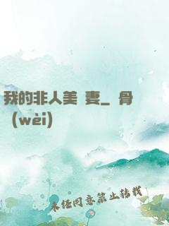 我的非人美嬌妻