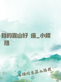 我的靠山好幾座