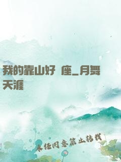 我的靠山好幾座