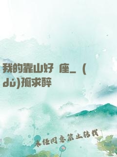 我的靠山好幾座