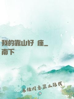 我的靠山好幾座
