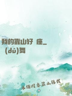 我的靠山好幾座