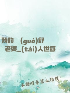 我的韓國(guó)野蠻老婆