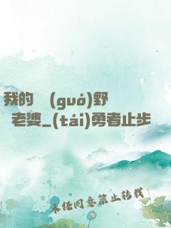 我的韓國(guó)野蠻老婆