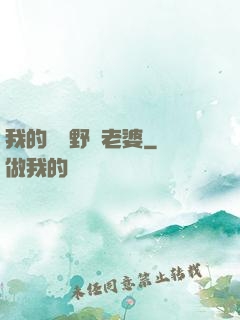 我的韓國野蠻老婆