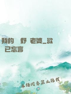 我的韓國野蠻老婆