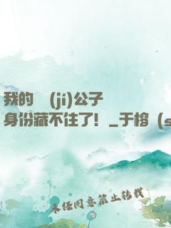 我的頂級(jí)公子身份藏不住了！