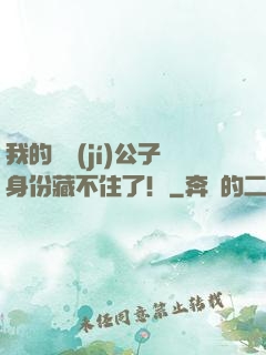 我的頂級(jí)公子身份藏不住了！