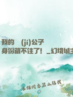 我的頂級(jí)公子身份藏不住了！