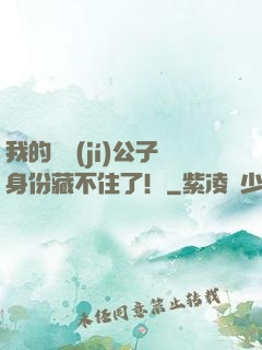 我的頂級(jí)公子身份藏不住了！