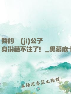 我的頂級(jí)公子身份藏不住了！