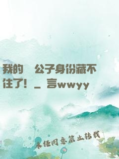 我的頂級公子身份藏不住了！