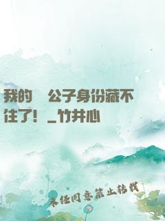 我的頂級公子身份藏不住了！