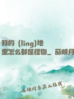 我的領(lǐng)地里怎么都是怪物