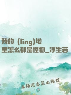 我的領(lǐng)地里怎么都是怪物