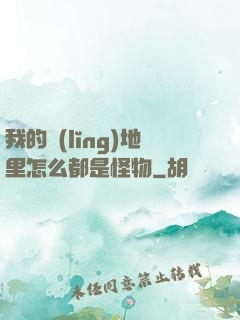 我的領(lǐng)地里怎么都是怪物