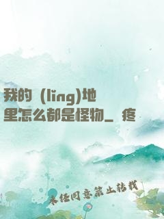 我的領(lǐng)地里怎么都是怪物